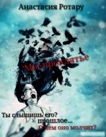 Обложка произведения Мы-проклятье