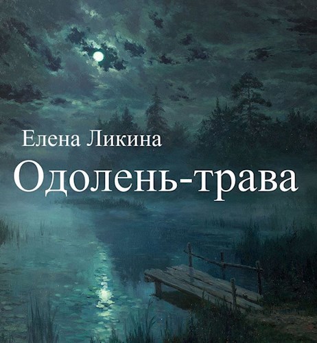 Одолень Трава Книга Ахмедова Купить