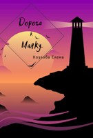 Обложка произведения Дорога к Маяку