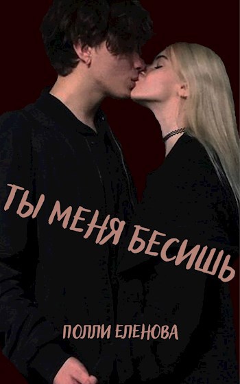 Книга ты меня бесишь. Ты меня бесишь мень ле всех. Книга ты. Книга ты меня бесишь. Книга ты меня бесишь.