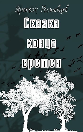 Обложка произведения Сказка конца времен
