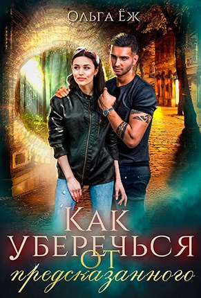 Обложка произведения Как уберечься от предсказанного