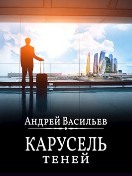 Обложка произведения "Карусель теней"