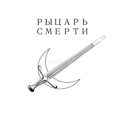 Обложка произведения Рыцарь Смерти