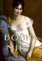 Обложка произведения Война и миръ. Том 2. Часть 1.