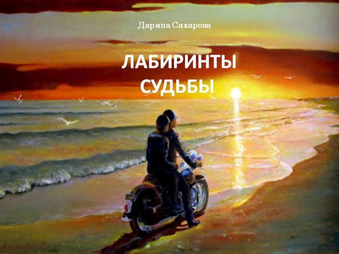 Обложка произведения Лабиринты судьбы