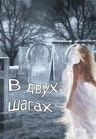 Обложка произведения В двух шагах