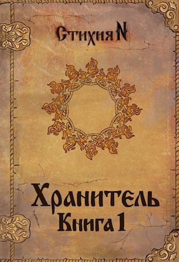 Книги хранитель 4. Хранители книга.