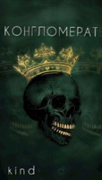 Обложка произведения Конгломерат