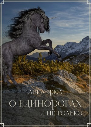Обложка произведения О единорогах и не только