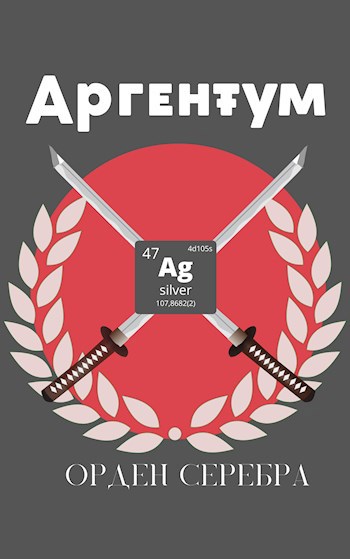 Обложка произведения Аргентум: Орден Серебра