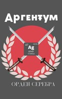 Обложка произведения Аргентум: Орден Серебра
