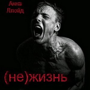 Обложка произведения (Не)жизнь