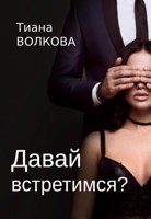 Обложка произведения Давай встретимся?