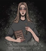 Обложка произведения Место среди живых