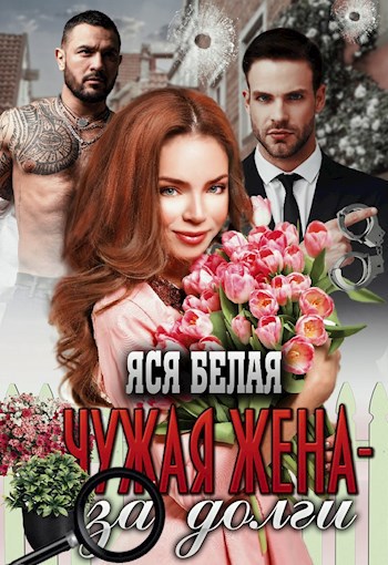 Обложка произведения Чужая жена – за долги