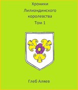 Обложка произведения Хроники Лилиандинского королевства. Том 1