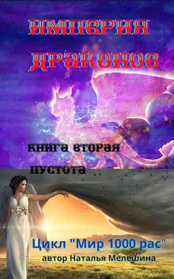 Империя драконов терешкова. Отбор в империи драконов книга 2. Мир Проснись.