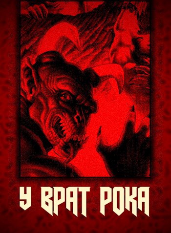 Обложка произведения У врат Рока