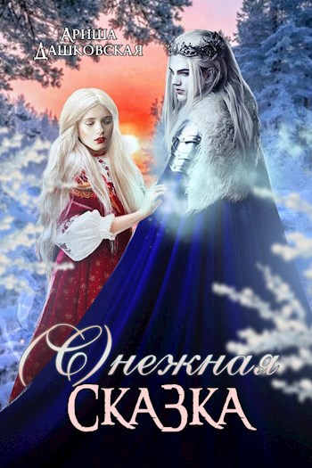 Обложка произведения Снежная сказка