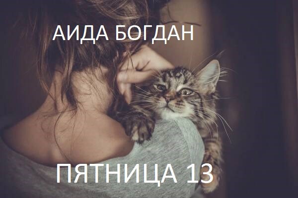 Обложка произведения Пятница 13