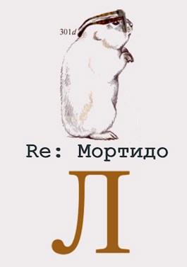 Обложка произведения 34.1 Re: Мортидо