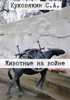 Обложка произведения Животные на войне