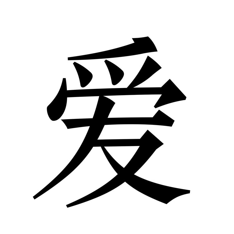 Деревянный амулет китайский иероглиф любовь