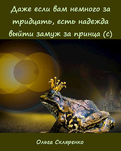 Даже если вам немного за 30, есть надежда выйти замуж за принца." - Сарафанное р