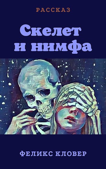 Мой лучший друг скелет книга. Берег скелетов книга.