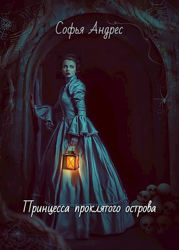 Обложка произведения Принцесса проклятого острова
