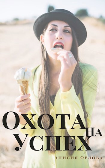 Обложка произведения Охота на успех
