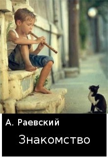 Обложка произведения Знакомство