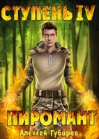 Обложка произведения Ступень 4 Преор