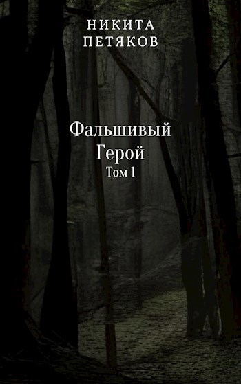 Обложка произведения Фальшивый Герой. Том 1