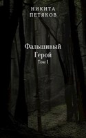 Обложка произведения Фальшивый Герой. Том 1