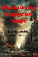 Обложка произведения Новый год в другом мире
