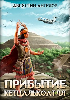 Обложка произведения Прибытие Кетцалькоатля