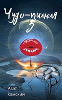 Обложка произведения Чудо-пилюля 3