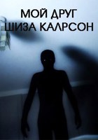 Обложка произведения Мой друг Шиза Калрсон