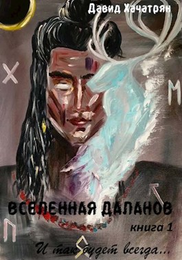 Обложка произведения Вселенная Даланов.