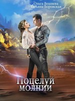 Обложка произведения Поцелуй молнии