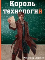 Обложка произведения Король технологий. Часть 1