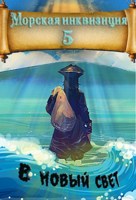 Обложка произведения Морская инквизиция: В Новый Свет