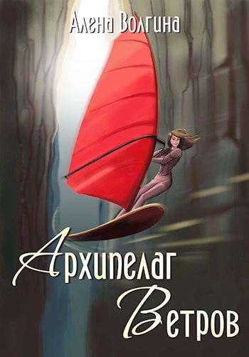 Обложка произведения Архипелаг Ветров - история, легенды и рисунки
