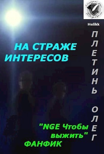 Обложка произведения На страже интересов