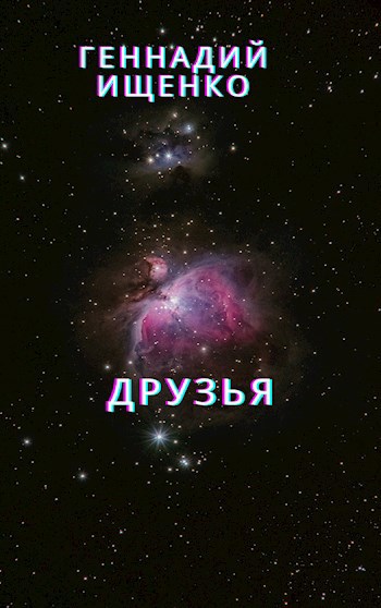 Обложка произведения Друзья