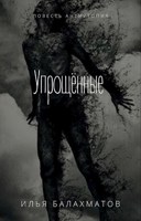 Обложка произведения Упрощённые