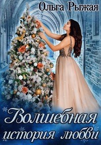 Обложка произведения Волшебная история любви
