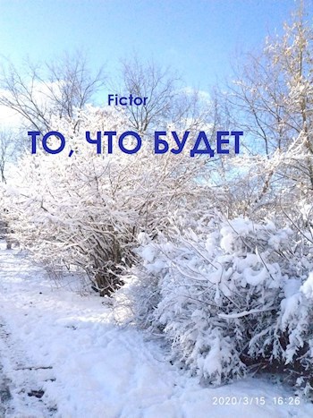 Обложка произведения То, что будет